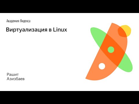 Видео: 006. Виртуализация в Linux - Рашит Азизбаев