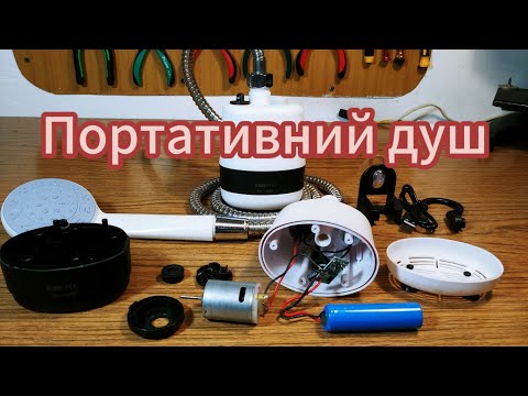Видео: Портативний душ з AliExpress. Неоднозначні висновки