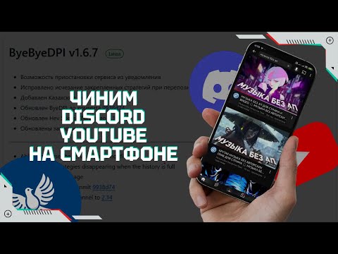 Видео: Обход блокировки youtube и discord на смартфоне с помощью ByeByeDPI. Byedpi для андроид
