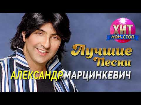 Видео: Александр Марцинкевич - Лучшие Песни / Хит Нон Стоп