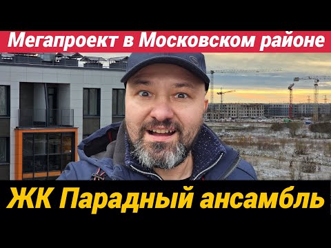 Видео: ЖК Парадный ансамбль Мегапроекты на Пулковских высотах в СПб