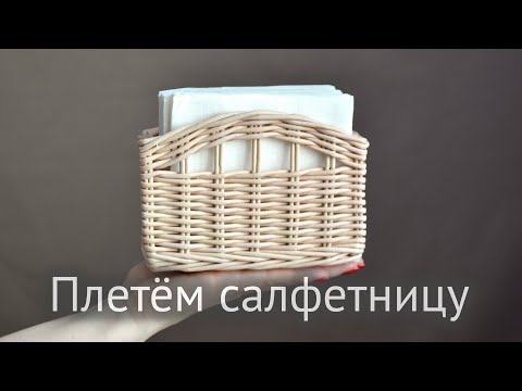 Видео: Салфетница из бумажных трубочек