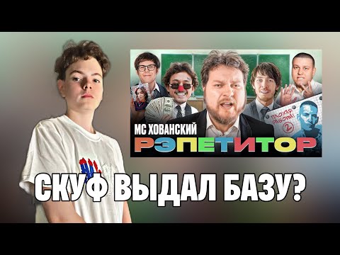 Видео: MC Хованский - РЭПЕТИТОР (Дисс на Kizaru, Big Baby Tape, Alblak 52 и Toxi$) / Реакция