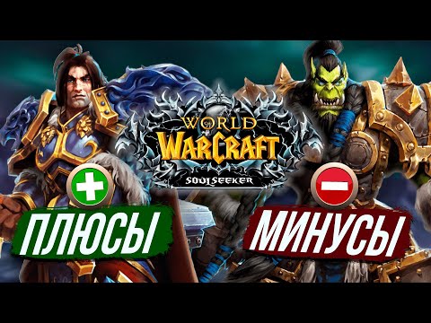 Видео: ПЛЮСЫ И МИНУСЫ ХАРДКОРА на WOW Sirus - Soulseeker x1