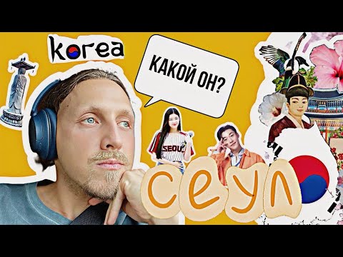 Видео: Настоящее погружение в Сеул: рынок, ханок-деревня и дворец Генбокгун | Путешествие в Корею