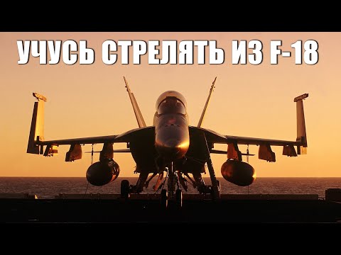 Видео: УЧУСЬ СТРЕЛЯТЬ ИЗ F-18 В DCS WORLD