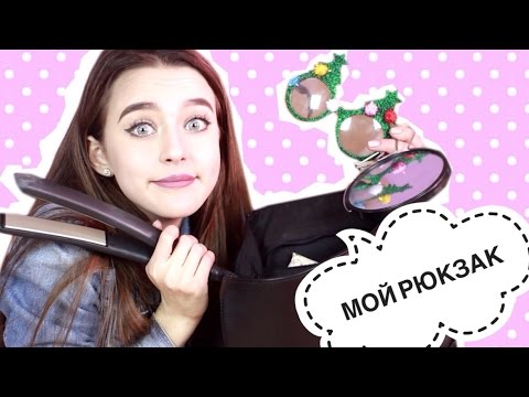 Видео: Что В Моём Рюкзаке? ♥