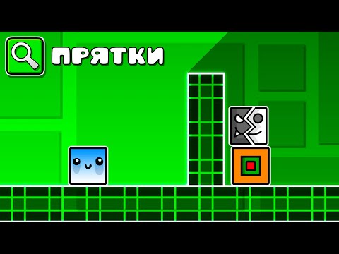 Видео: Geometry Dash, но от меня ПРЯЧУТСЯ ЮТУБЕРЫ