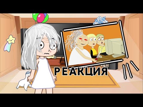 Видео: РЕАКЦИЯ БАБКИ АЛЛКИ|на 24 серия "фотошоп"/уродская анимация/