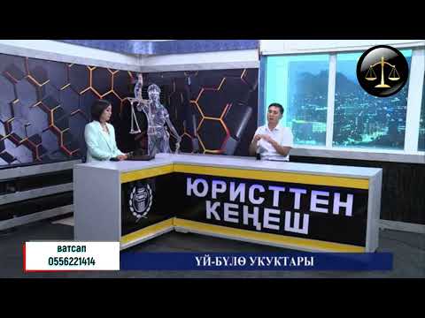 Видео: Үй бүлө укугу