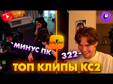 Видео: 322 ОТ НИКСА! ШАДОУКЕК СЛОМАЛ ПК ЭВЕЛОНУ! Топ Клипы с Твича по КС2!