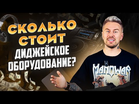 Видео: ДИДЖЕЕМ быть ДОРОГО? / ЦЕНЫ на полный комплект для выступления