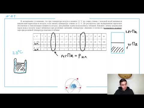 Видео: В эксперименте установлено, что при температуре воздуха в комнате 23 °C на стенке стакана с - №28966