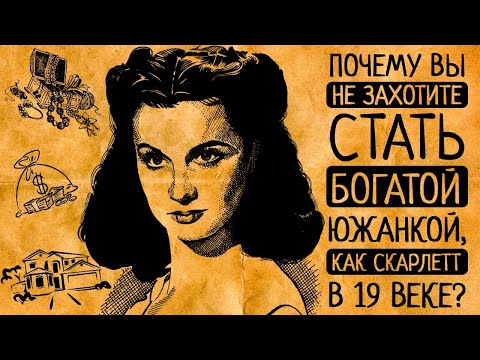 Видео: Как Скарлетт: чем Вас поразит подлинная жизнь южанок в 19 веке на Юге США?