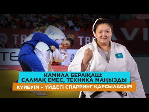 Видео: КАМИЛА БЕРЛІҚАШ АСА АУЫР САЛМАҚТАҒЫ ДИЕТА/ДАЙЫНДЫҚ/ЖАРАҚАТ/ЖЕКЕ ӨМІРІ МЕН АЛДАҒЫ ЖОСПАРЛАРЫ ЖАЙЫНДА