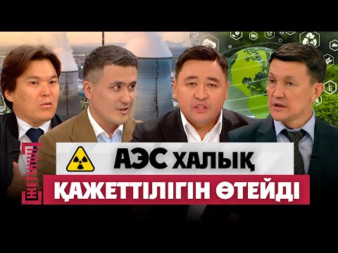 Видео: АЭС халық қажеттілігін өтейді. РЕФЕРЕНДУМ | Нартай Аралбайұлы