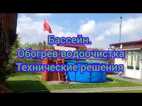 Видео: Каркасный бассейн 3 сезон. Нагрев, фильтрация, готовые решения.