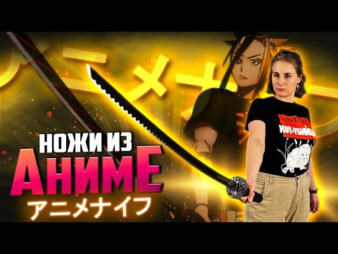 Видео: НОЖИ ИЗ АНИМЕ