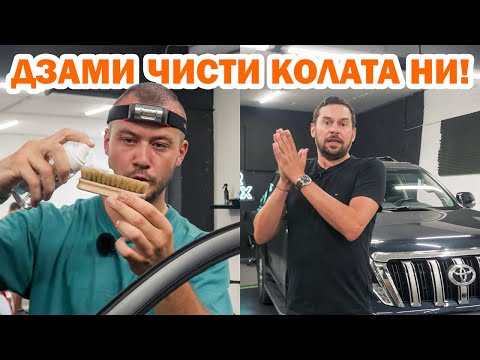 Видео: Дзами чисти дизи автомобила ни!