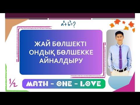 Видео: 2   | ОНДЫҚ БӨЛШЕК | ЖАЙ БӨЛШЕКТІ ОНДЫҚ БӨЛШЕККЕ АЙНАЛДЫРУ