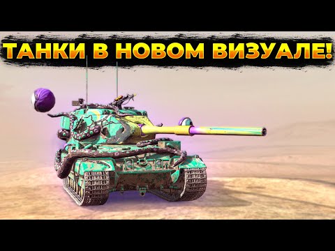 Видео: ⚫ТАНКИ В НОВОМ ВИЗУАЛЕ + РОЗЫГРЫШ ТАНКА 8 УРОВНЯ🟡| Стрим Tanks Blitz