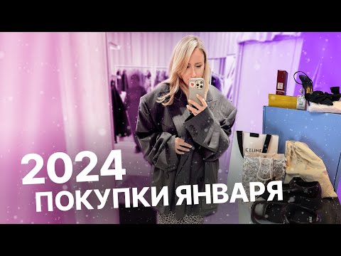 Видео: ПЕРВЫЕ ПОКУПКИ 2024 | Распаковка с примеркой