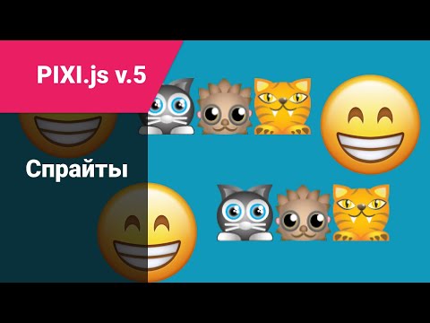 Видео: pixi.js: спрайты