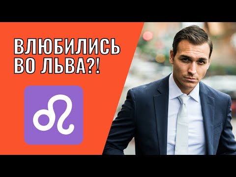 Видео: Вы влюбились во Льва | Что делать?