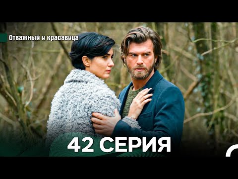 Видео: Отважный и Красавица 42 Cерия (Русский дубляж)