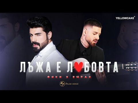 Видео: FIKI X EMRAH - LUZHA E LYUBOVTA / Фики x Eмрах - ЛЪЖА Е ЛЮБОВТА