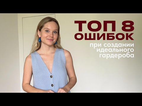 Видео: Топ 8 ошибок в гардеробе