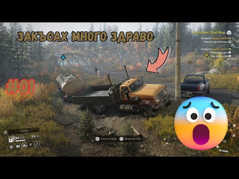 Видео: Закъсахме 200 пъти 😡😭Snow Runner #01