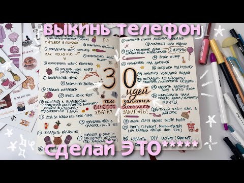 Видео: 30 ИДЕЙ ЧТО ДЕЛАТЬ, КОГДА СКУЧНО (ВМЕСТО СКРОЛЛИНГА ТЕЛЕФОНА)