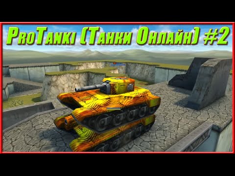Видео: ProTanki Танки Онлайн - зашел и все посваливали #2