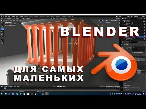 Видео: Blender первый урок Быстрый старт