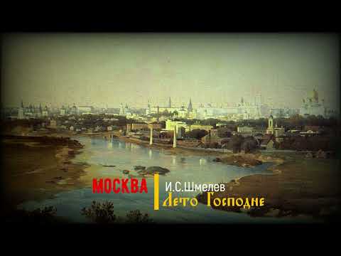 Видео: 35.  Москва.  Лето Господне.  И. С.  Шмелев
