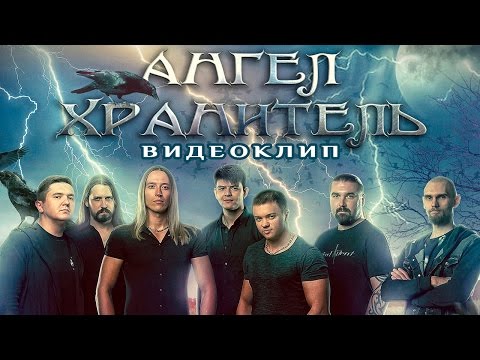 Видео: Ангел-Хранитель - Разговор с ангелом (Official Music Video) Heavy Metal Ballad