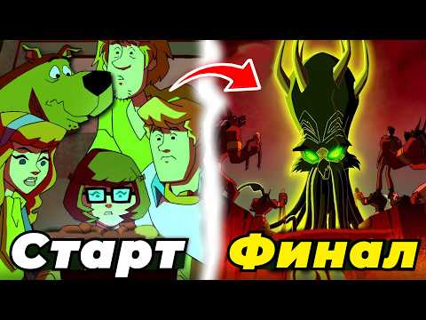 Видео: Я ПОСМОТРЕЛ ВЕСЬ СКУБИДУ: МИСТИЧЕСКАЯ КОРПОРАЦИЯ И ЭТО П##...