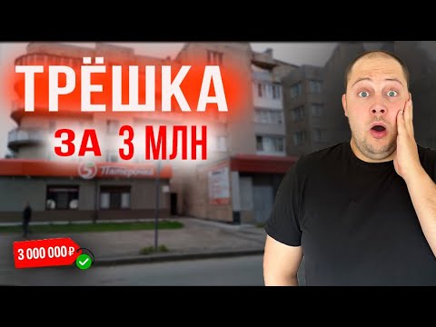 Видео: Трёхкомнатная квартира за копейки! Что можно купить за 3 миллиона?