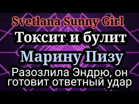 Видео: Svetlana sunny girl.Почему спрятала стримы с Эндю,чем его разозлила.Таких учиталей я еще не видела