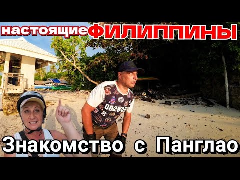 Видео: Филиппины. Первый раз на пляже Панглао / Сколько стоят туры по островам / День Победы на Бохоле