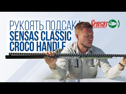 Видео: Штекерная ручка подсачека Sensas Classic Croco Handle 290см