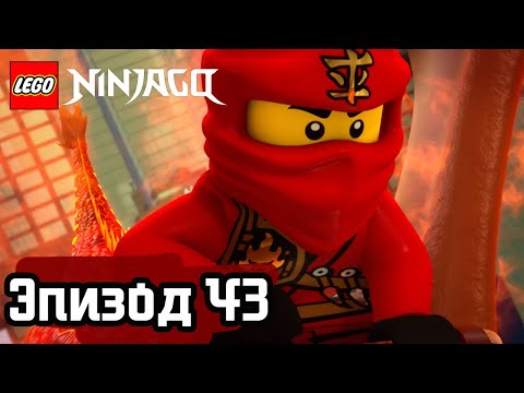 Видео: Самый большой страх - Эпизод 43 | LEGO Ninjago