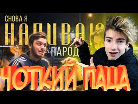 Видео: СНОВА Я НАПИВАЮСЬ (ПАРОДИЯ) - SLAVA MARLOW  РЕАКЦИЯ НА СНОВА Я НАПИВАЮСЬ (ПАРОДИЯ) Чоткий Паца