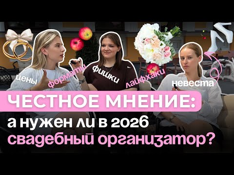 Видео: Невеста VS Свадебные организаторы. Свадьба 2026 году: про цены, подрядчиков и фишки