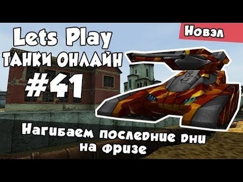 Видео: [TheAlexandrPlay Fun] Танки Онлайн |LP #41| - Нагибаем последние дни на фризе