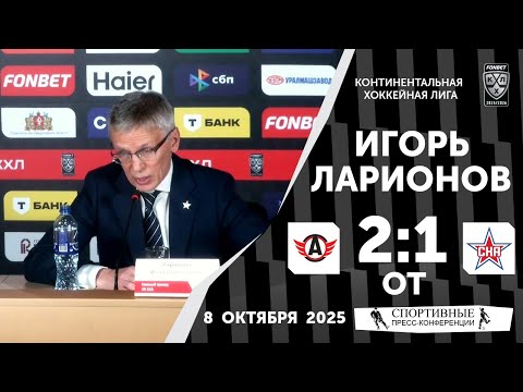 Видео: Игорь Ларионов. «Автомобилист» 2:1 ОТ СКА. КХЛ. 8 октября 2025 года.