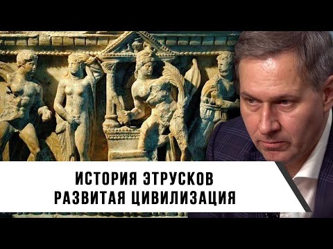 Видео: Александр Артамонов | История Этрусков | Развитая цивилизация