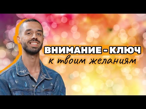 Видео: Внимание- ключ к исполнению твоих желаний #анар #анардримс #наставник #анар #исполнениежеланий 