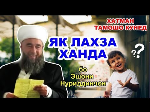 Видео: ин тифли хурд сол ки буд чунин саволхо додак ба Эшони Нуридинчон? Саволу Чавоб